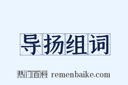 导扬组词是什么意思的图片